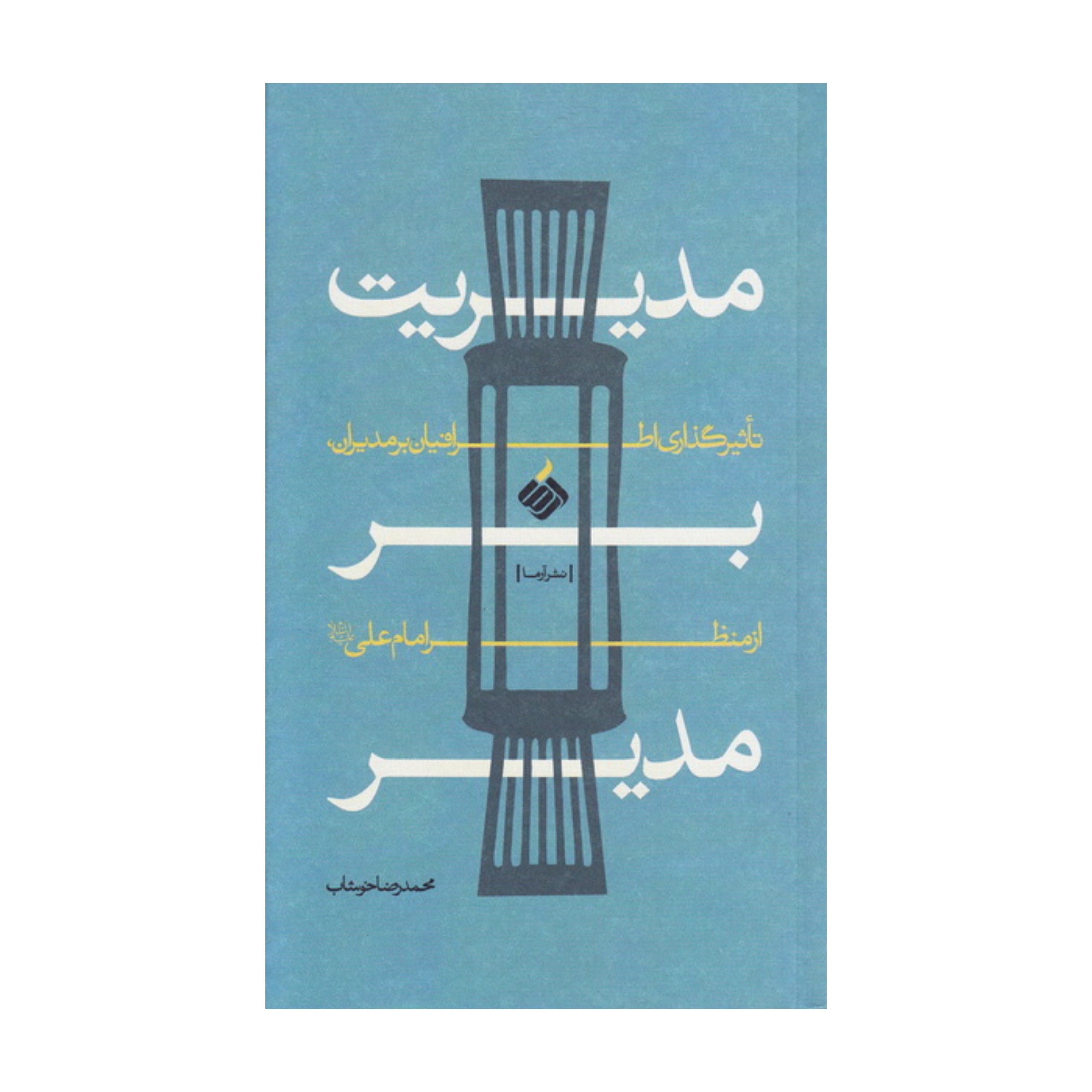 مدیریت بر مدیر