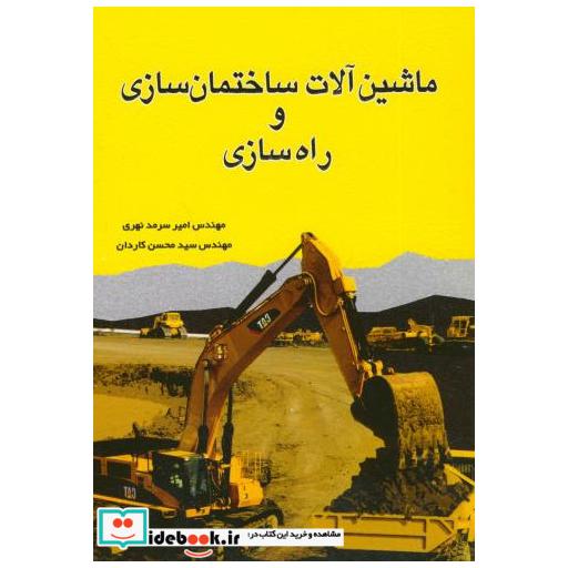 کتاب ماشین آلات ساختمان سازی و راه سازی اثر امیر سرمد نهری