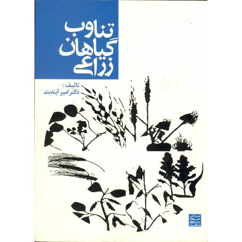 کتاب تناوب گیاهان زراعی