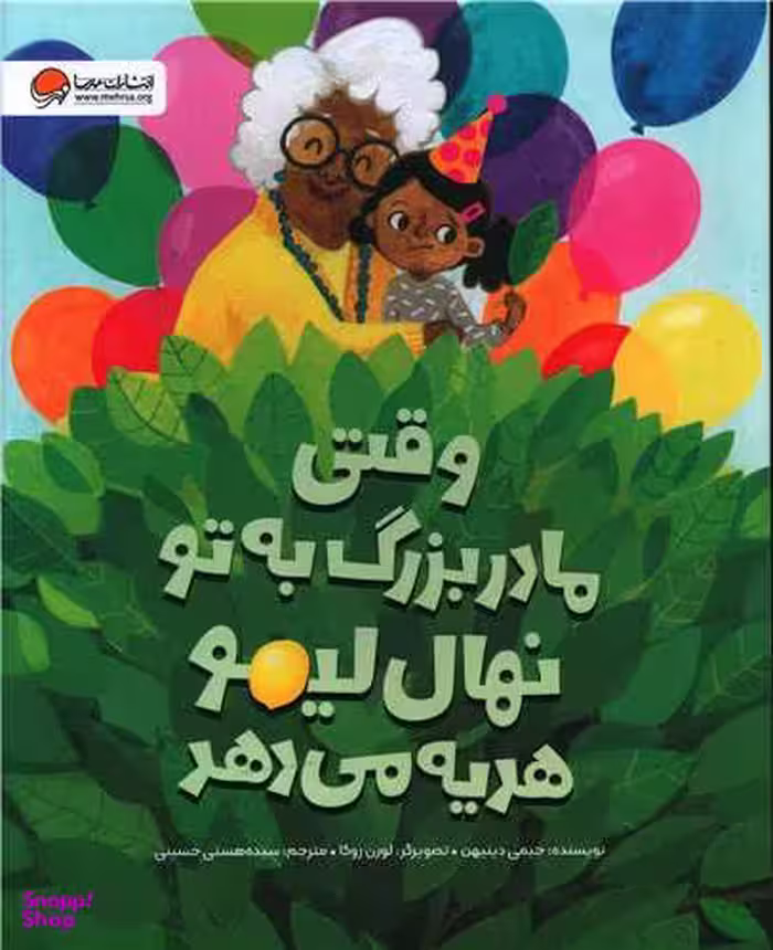 کتاب وقتی مادربزرگ به تو نهال لیمو هدیه می دهد اثر جیمی دینیهن انتشارات مهرسا