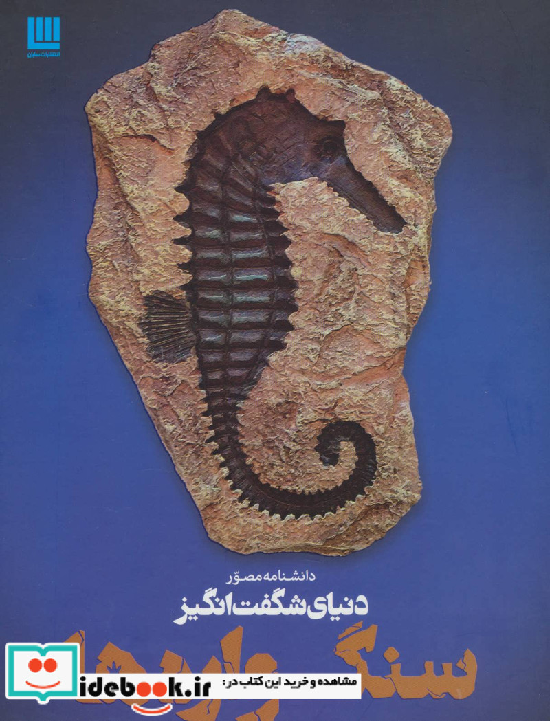 کتاب دانشنامه مصور دنیای شگفت انگیز سنگواره ها