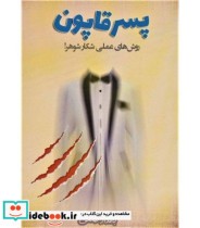 قیمت و خرید کتاب پسر قاپون اثر بامداد صالحی | ایده بوک