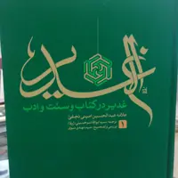 غدیر در کتاب و سنت و ادب 12جلدی