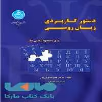 دستور کاربردی زبان روسی برای دانشجویان فارسی زبان نشر دانشگاه تهران