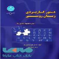 دستور کاربردی زبان روسی برای دانشجویان فارسی زبان نشر دانشگاه تهران