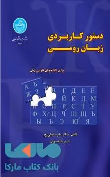 دستور کاربردی زبان روسی برای دانشجویان فارسی زبان نشر دانشگاه تهران