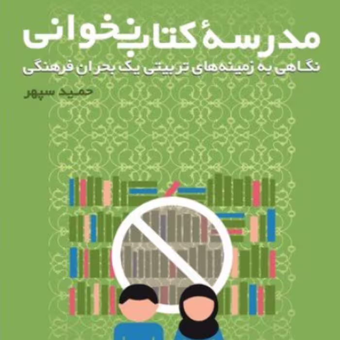 کتاب مدرسه کتاب نخوانی نویسنده حمید سپهر انتشارات کتاب طه