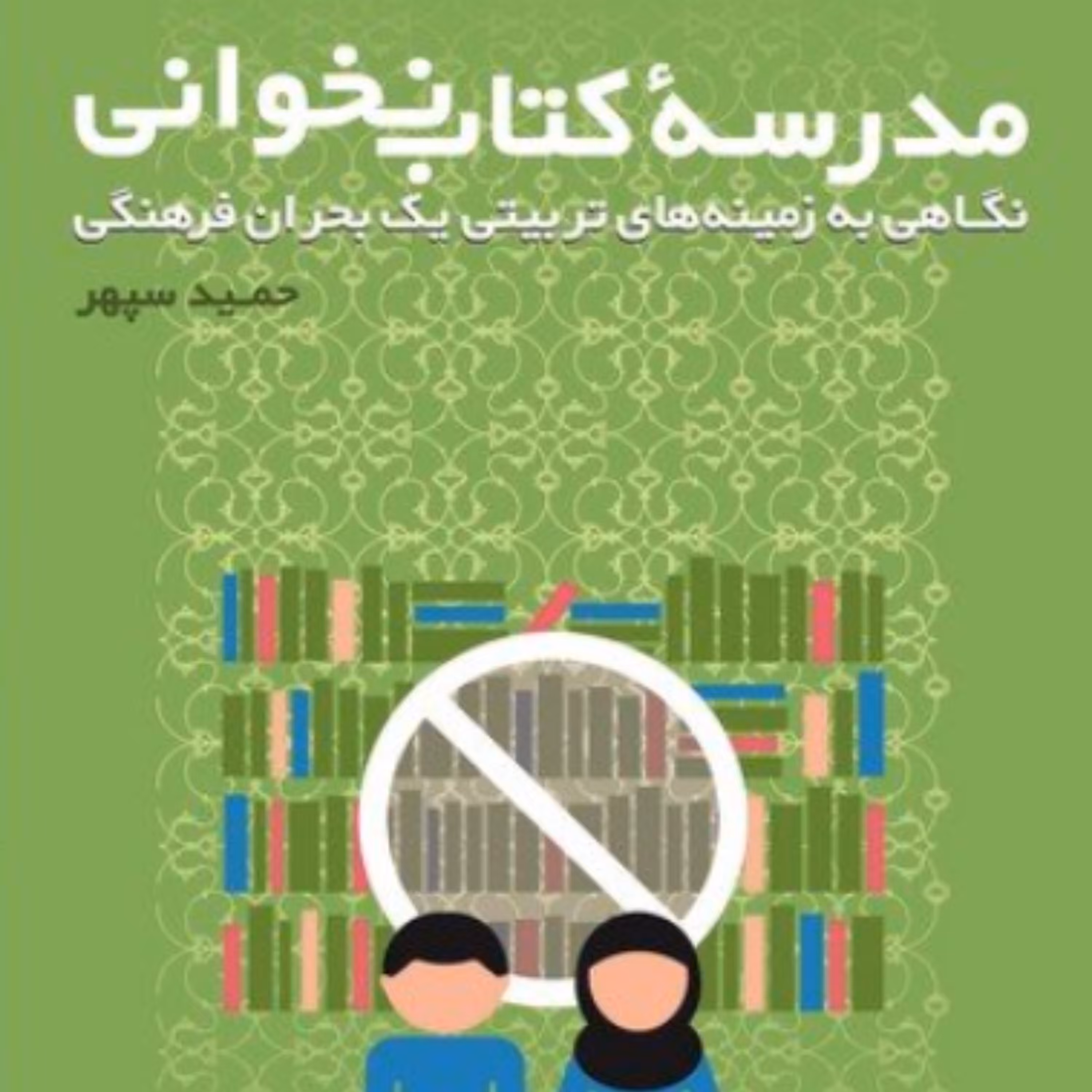 کتاب مدرسه کتاب نخوانی نویسنده حمید سپهر انتشارات کتاب طه