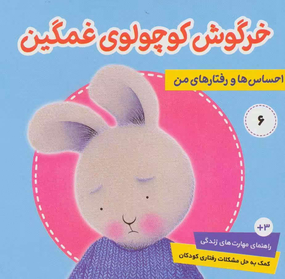 احساس ها و رفتارهای من 6 (خرگوش کوچولوی غمگین)،(گلاسه) - ناشربوک | خرید آنلاین کتاب