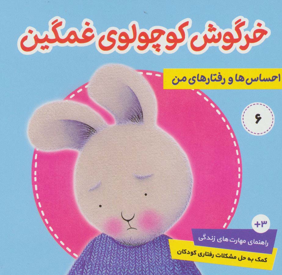 احساس ها و رفتارهای من 6 (خرگوش کوچولوی غمگین)،(گلاسه) - ناشربوک | خرید آنلاین کتاب