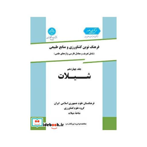 کتاب فرهنگ نوین کشاورزی (جلد چهاردهم) (شیلات ) 3187 اثر گروه علوم کشاورزی