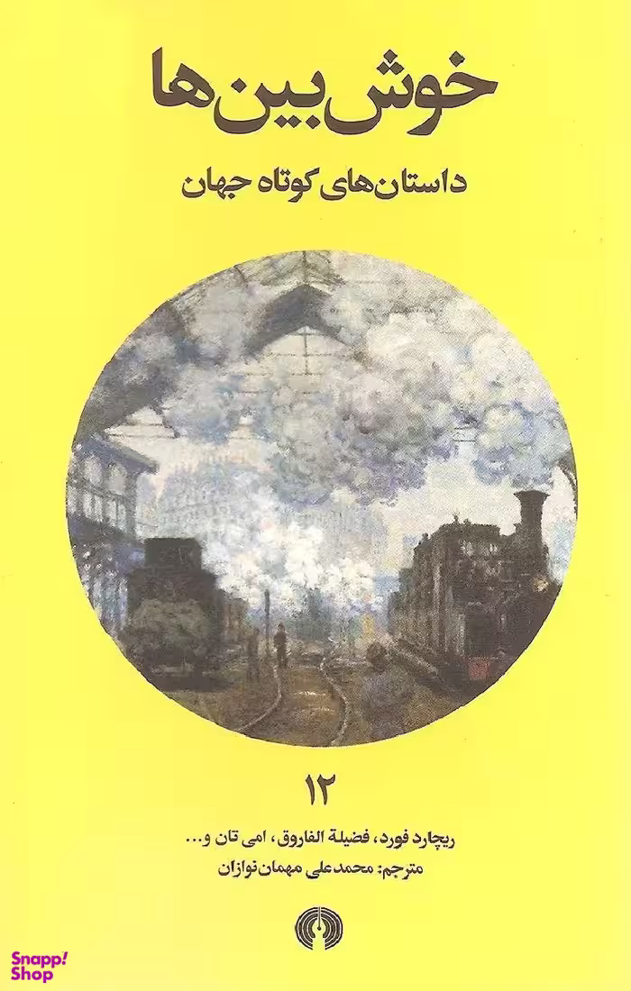 خوش بین ها