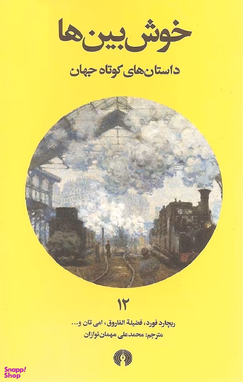 خوش بین ها