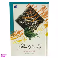 کتاب فرهنگ واژگان قرآن کریم اثر حاج شیخ عباس قمی انتشارات بین الملل