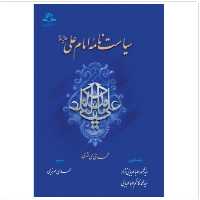 کتاب سیاست نامه امام علی علیه السلام فارسی (اثر محمدی ری شهری نشر دارالحدیث)