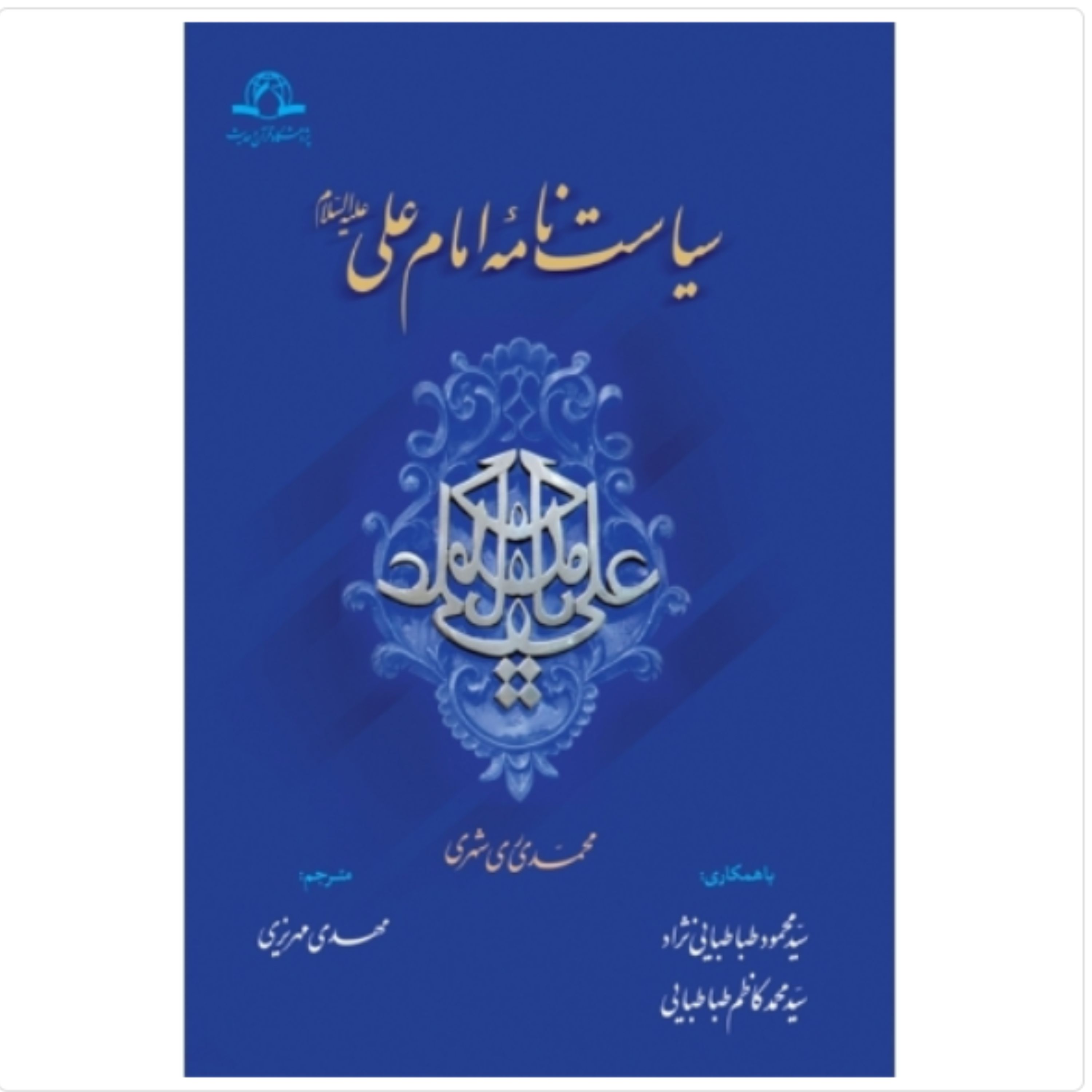 کتاب سیاست نامه امام علی علیه السلام فارسی (اثر محمدی ری شهری نشر دارالحدیث)