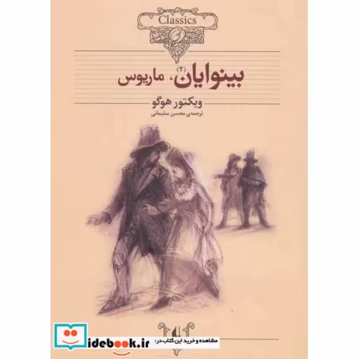 کتاب بینوایان از کلکسیون کلاسیک 13 و 14