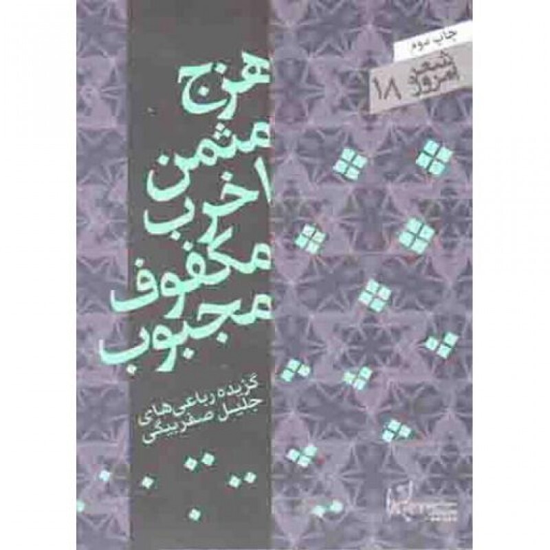 هزج مثمن اخرب مکفوف مجبوب: گزیده رباعی های جلیل صفربیگی (شعر امروز 18)
