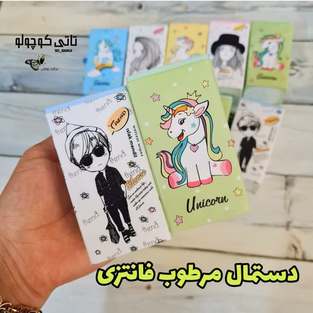 دستمال مرطوب فانتزی