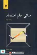 قیمت و خرید کتاب مبانی علم اقتصاد نشر مرکزنشردانشگاهی | ایده بوک