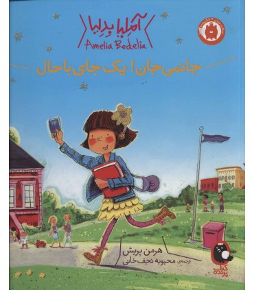 کتاب آملیابدلیا 1 اثر هرمن پریش ترجمه مژگان کلهر