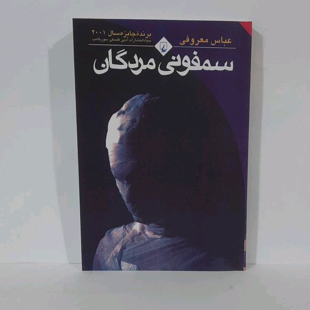 کتاب سمفونی مردگان