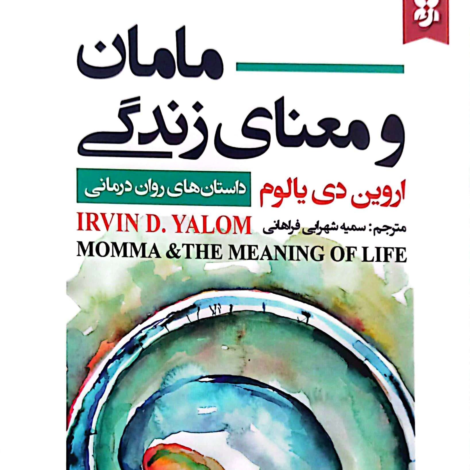 کتاب مامان و معنای زندگی