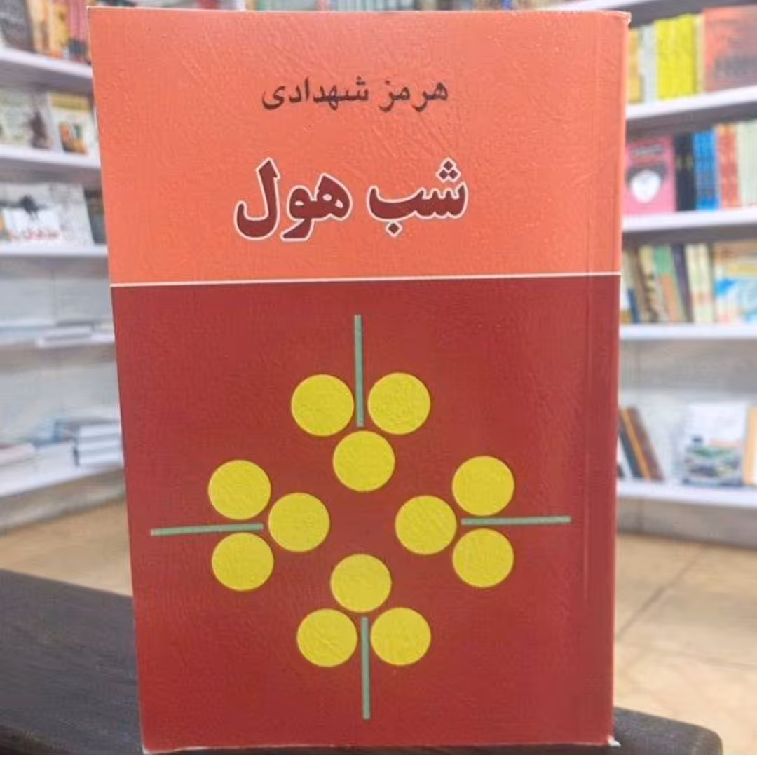 کتاب شب هول اثر هرمز شهدادی 