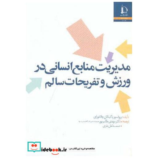 کتاب مدیریت منابع انسانی در ورزش و تفریحات سالم اثر پاکیناتان چلادورای