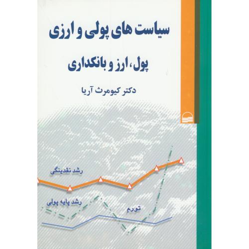 کتاب سیاست های پولی و ارزی
