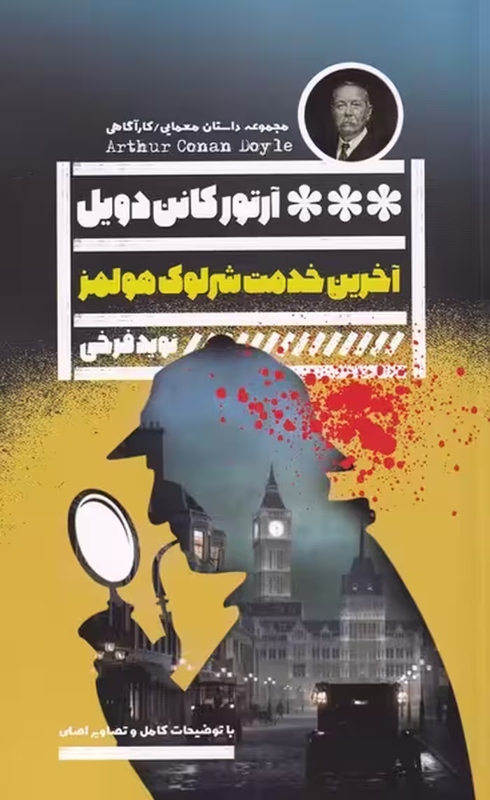 کتاب آخرین خدمت شرلوک هولمز اثر آرتور کانن دویل