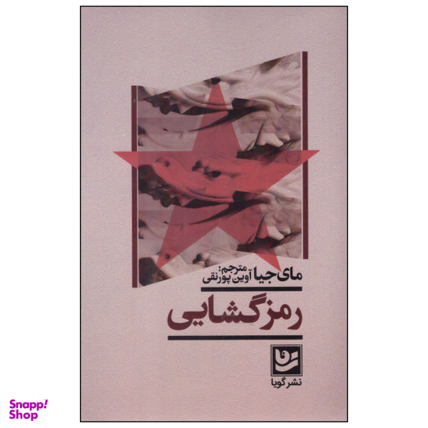 رمزگشایی
