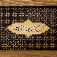 تابلو مشبک و منبت، کو کوزه گر و کوزه خر و کوزه فروش