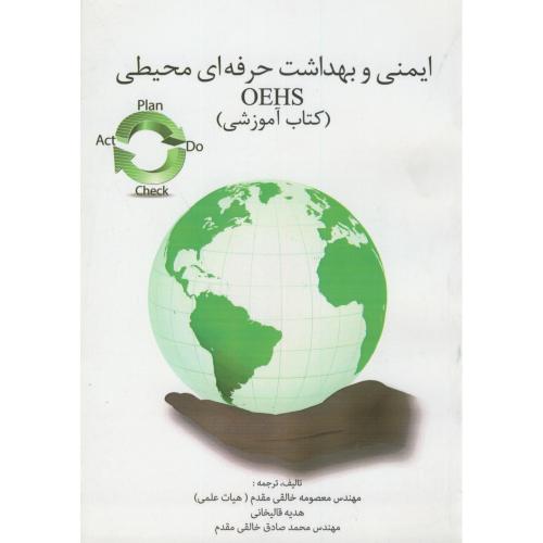 کتاب ایمنی و بهداشت حرفه ای محیطی OEHS