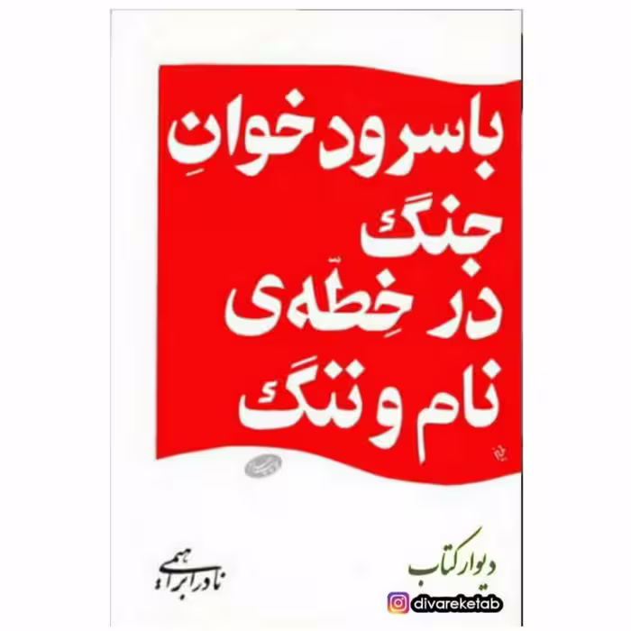 کتاب با سرود خوان جنگ در خطه نام و ننگ با تخفیف ویژه اثر نادر ابراهیمی نشر روزبهان قطع جیبی کتاب سفرنامه  با سرودخوان 