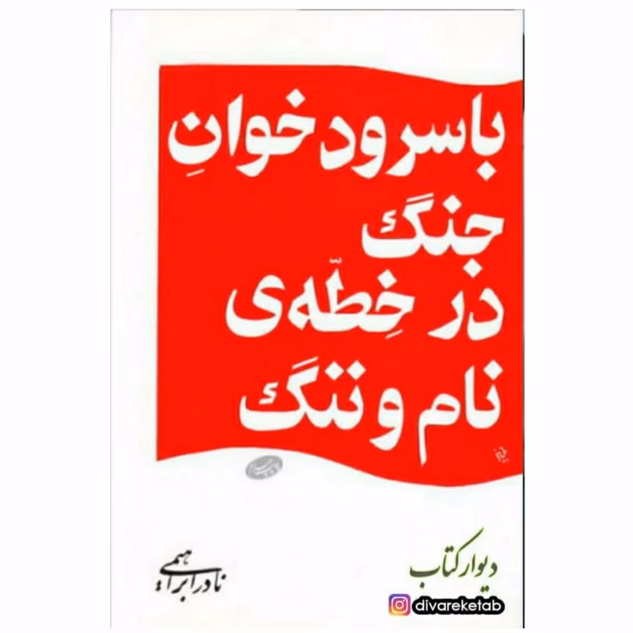 کتاب با سرود خوان جنگ در خطه نام و ننگ با تخفیف ویژه اثر نادر ابراهیمی نشر روزبهان قطع جیبی کتاب سفرنامه  با سرودخوان 