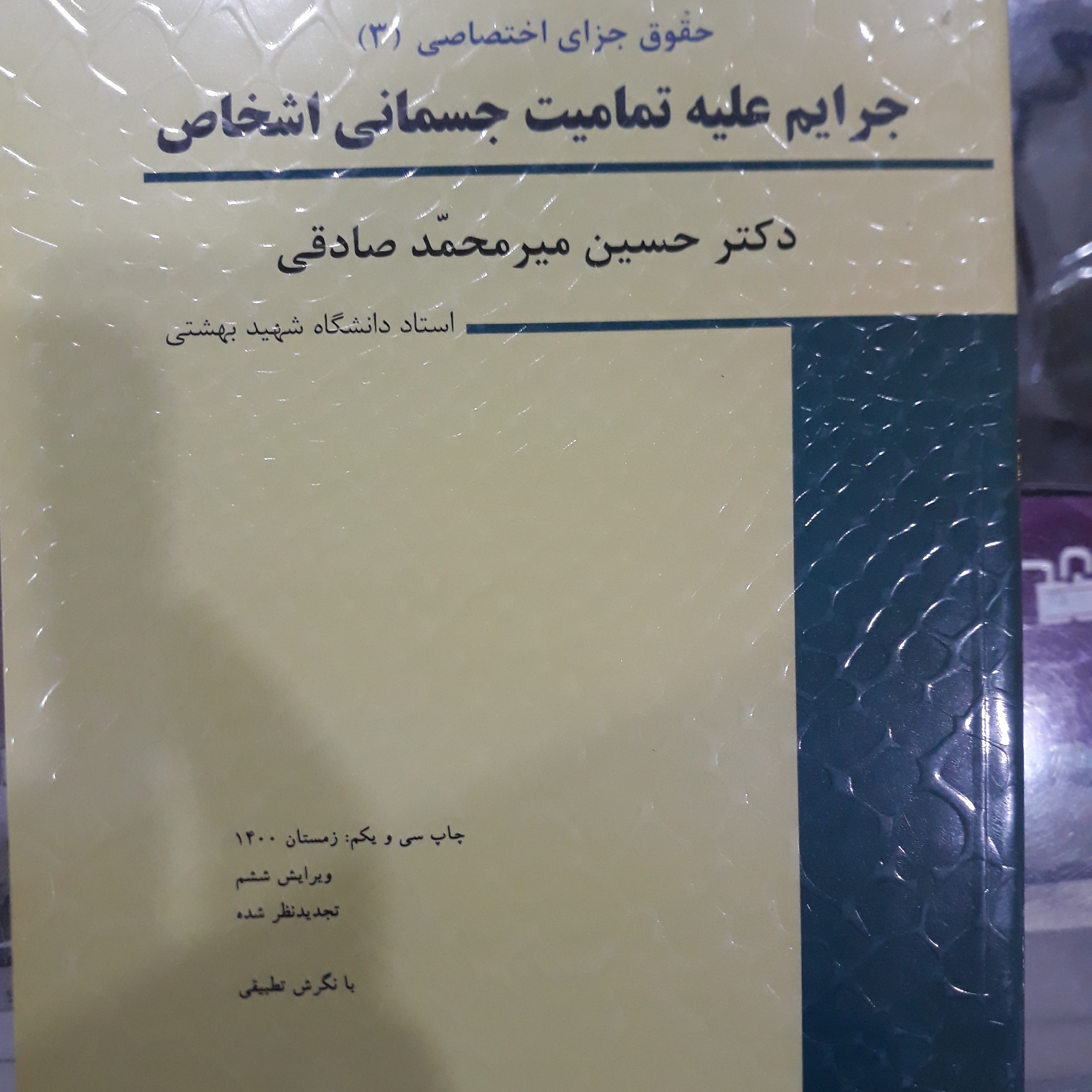 کتاب حقوق جزای اختصاصی(3) جرایم علیه تمامیت جسمانی اشخاص