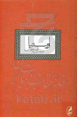 کتاب اورستیا آیسخلوس اثر اشیل ترجمه محمود حسینی زاد