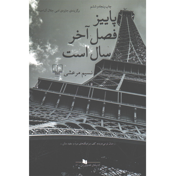 کتاب پاییز فصل آخر سال است اثر نسیم مرعشی