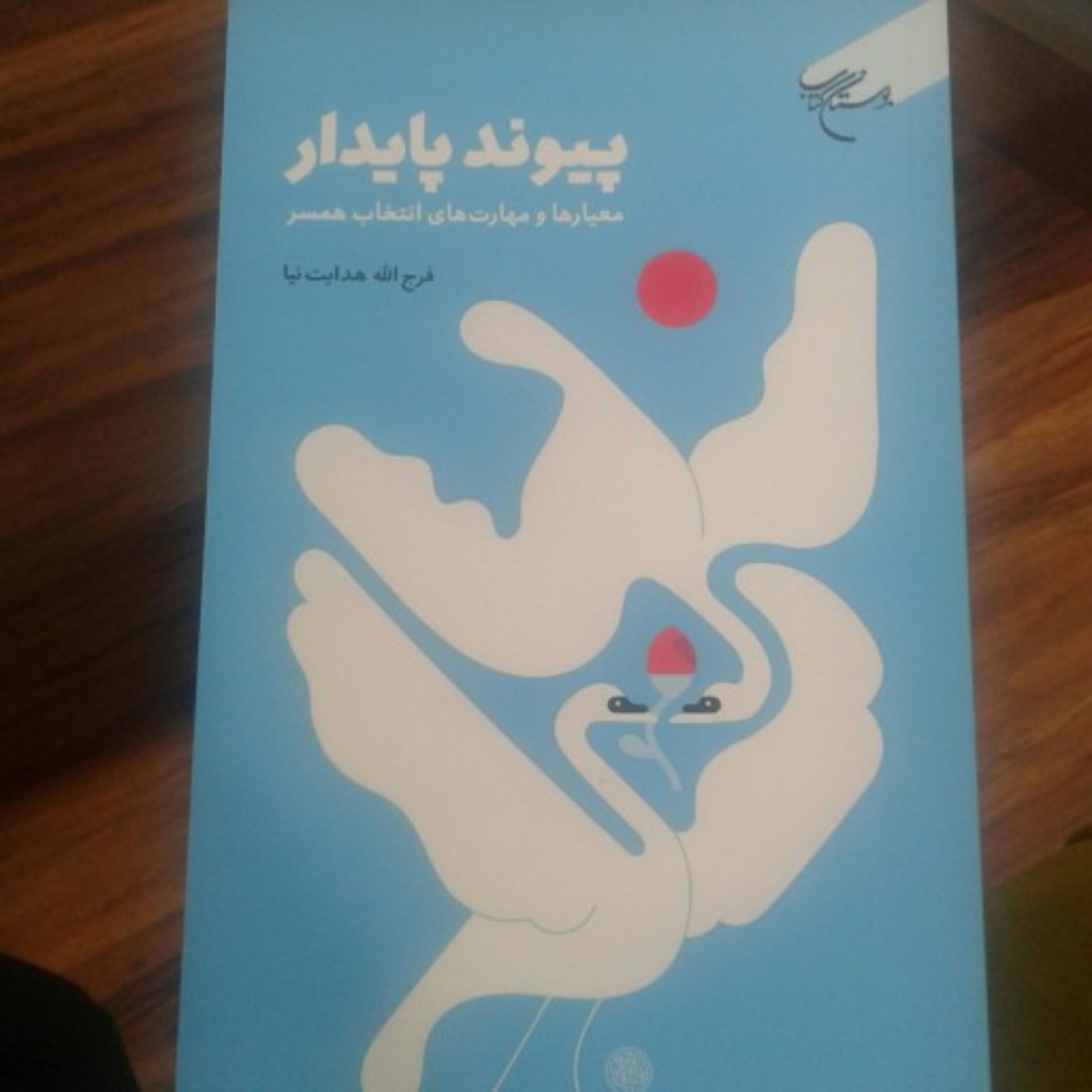 کتاب پیوند پایدار اثر فرج الله هدایت نیا