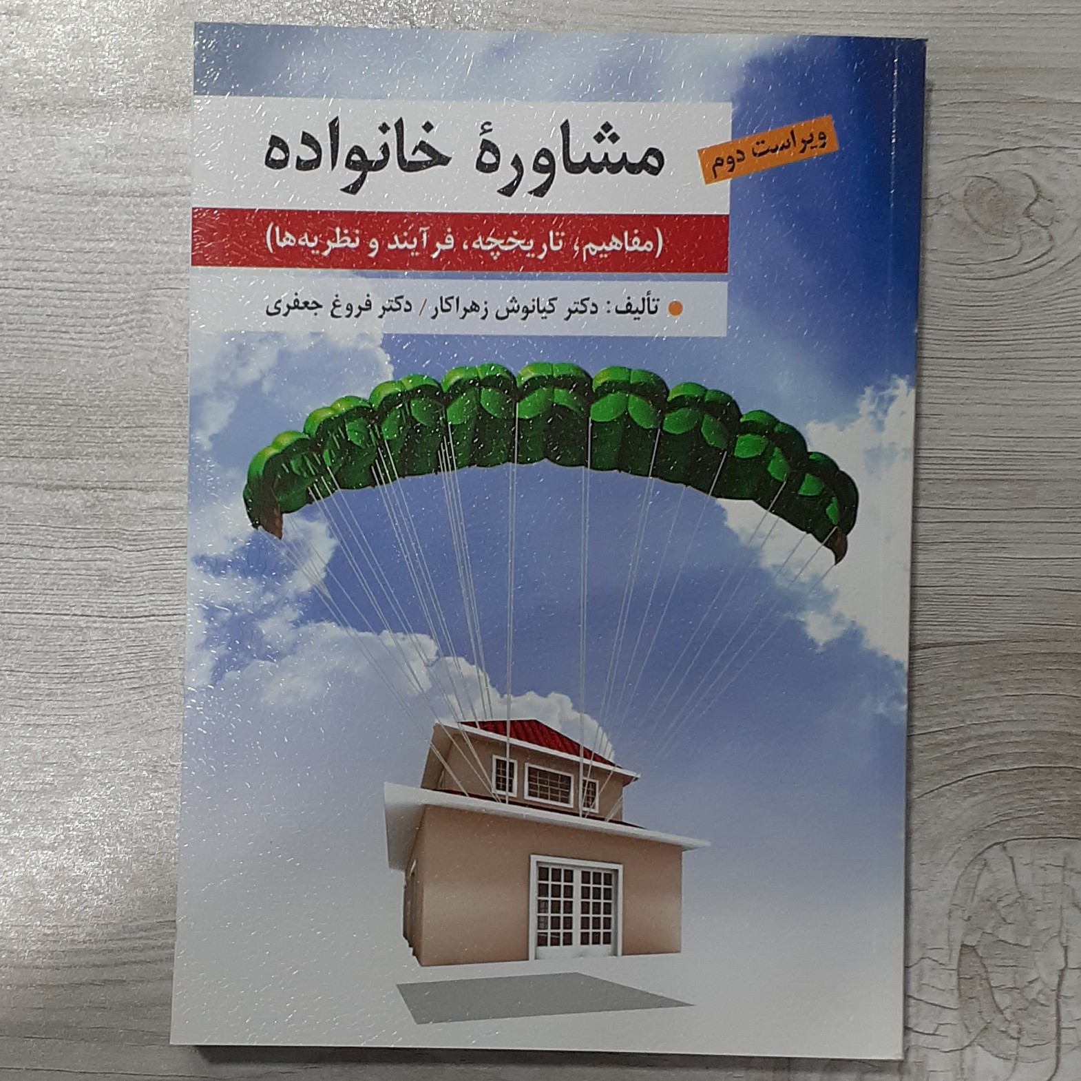 کتاب مشاوره خانواده(مفاهیم تاریخچه فرآیند و نظریه ها)تالیف دکتر زهراکار دکتر جعفری نشر ارسباران