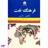 کتاب فرهنگ نفت (انگلیسی فارسی) اثر آرمین آریان پور انتشارات فرهنگ معاصر