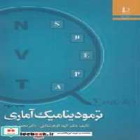 قیمت و خرید کتاب ترمودینامیک آماری نشر دانشگاه فردوسی | ایده بوک