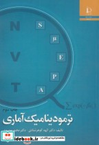 قیمت و خرید کتاب ترمودینامیک آماری نشر دانشگاه فردوسی | ایده بوک