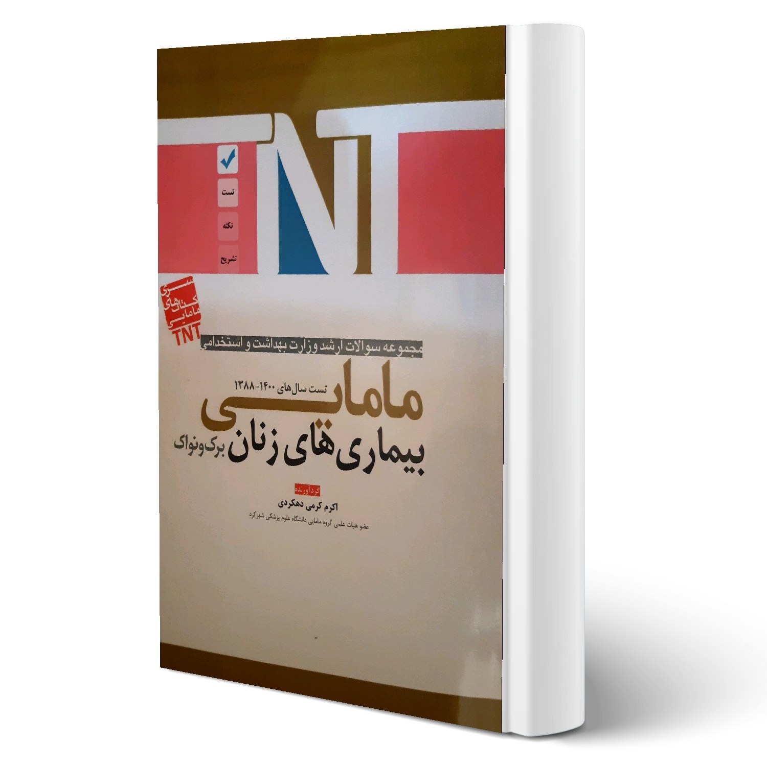 کتاب سوالات استخدامی مامایی بیماری های زنان
