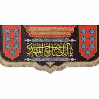 پرچم  امام زمان حضرت مهدی طرح یا اباصالح المهدی و اسامی چهارده معصوم