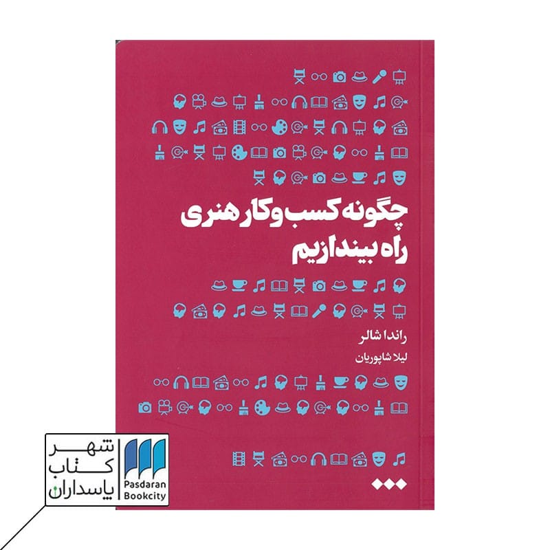 کتاب چگونه کسب و کار هنری راه بیندازیم