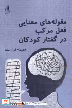 خرید کتاب مقوله های معنایی فعل مرکب در گفتار کودکان | ایده بوک