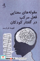 خرید کتاب مقوله های معنایی فعل مرکب در گفتار کودکان | ایده بوک
