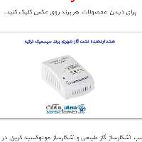 سنسور آشکارساز گاز شهری برند سیسمیک  دارای رله خروجی  با قابلیت  اتصال به شیر برقی گاز (پس کرایه) 